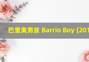 巴里奥男孩 Barrio Boy (2014)